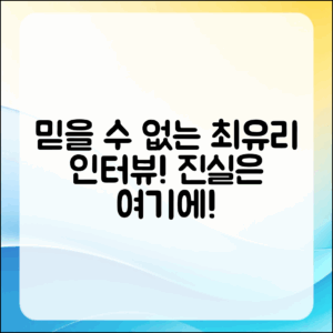 믿을 수 없는 최유리 인터뷰의 진실
