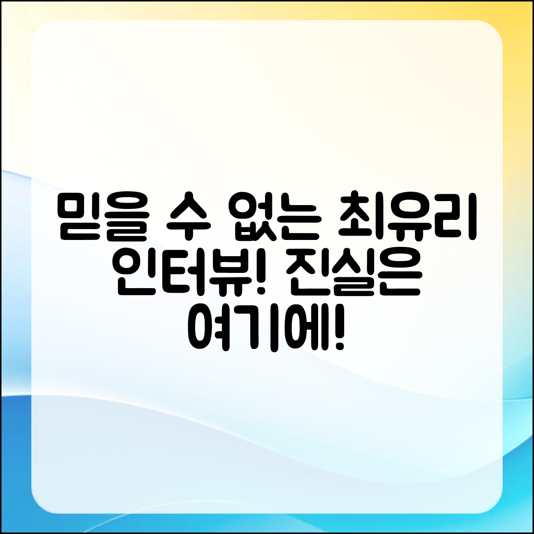 믿을 수 없는 최유리 인터뷰의 진실