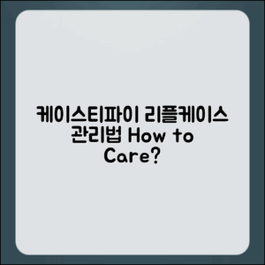 케이스티파이 리플케이스, 어떻게 관리할까?