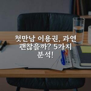 첫만남 이용권, 과연 괜찮을까? 5가지 분석!