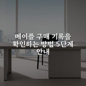 메이플 구매 기록을 확인하는 방법 5단계 안내