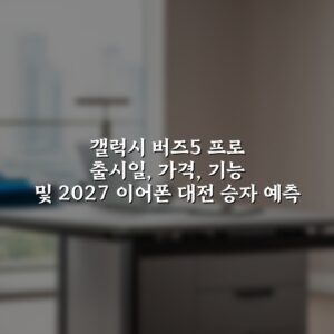 갤럭시 버즈5 프로 출시일, 가격, 기능 및 2027 이어폰 대전 승자 예측