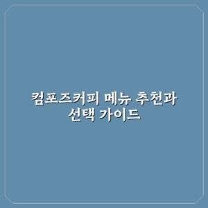 컴포즈커피 메뉴 추천과 선택 가이드